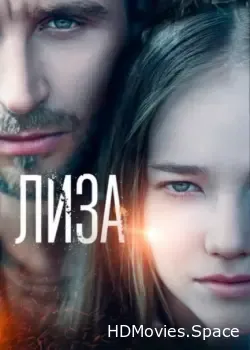 Лиза (2022)