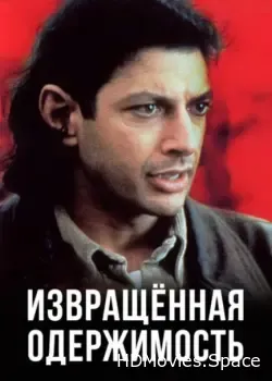 Извращенная одержимость (1989)