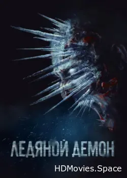 Ледяной демон (2021)