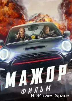 Мажор. Фильм (2021)