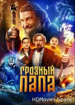 Грозный папа (2022)