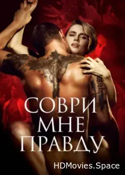 Соври мне правду (2021)
