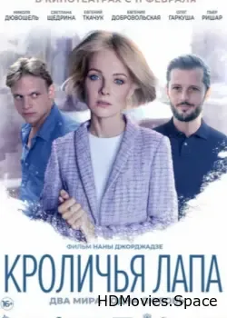 Кроличья лапа (2019)