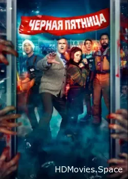 Чёрная пятница (2021)