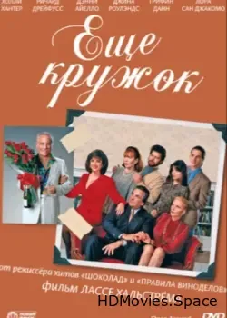 Еще кружок (1991)