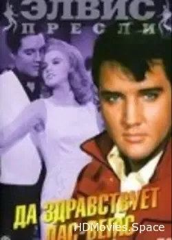 Да здравствует Лас-Вегас (1964)