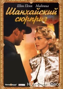 Шанхайский сюрприз (1986)