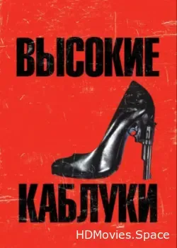 Высокие каблуки (1991)