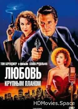 Любовь крупным планом (1990)
