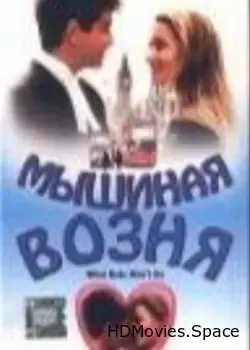 Мышиная возня (1998)