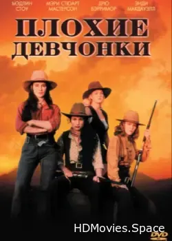 Плохие девчонки (1994)