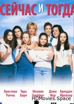 Сейчас и тогда (1995)