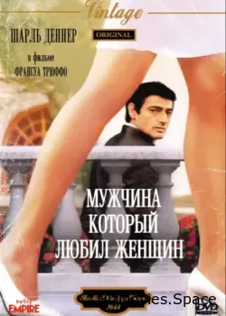Мужчина, который любил женщин (1977)