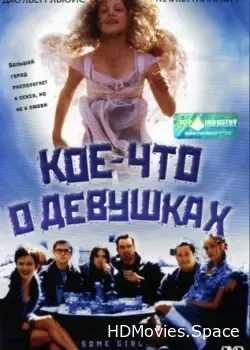 Кое-что о девушках (1998)