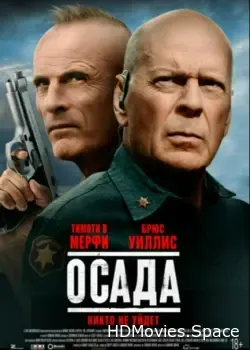 Осада (2021)