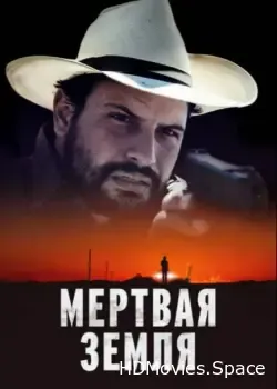 Мертвая земля (2023)
