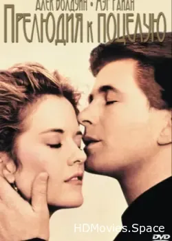 Прелюдия к поцелую (1992)