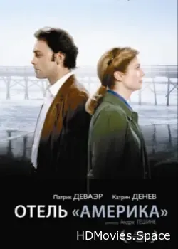 Отель «Америка» (1981)