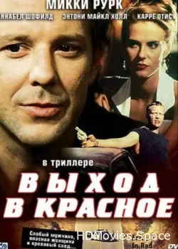 Выход в красное (1996)