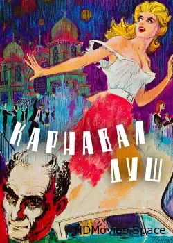 Карнавал душ (1962)