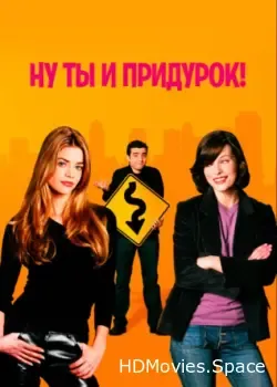 Ну ты и придурок! (2002)