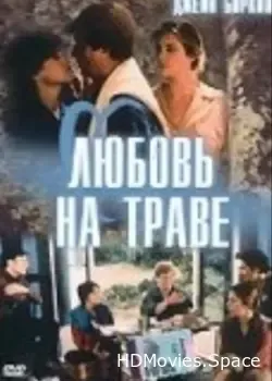 Любовь на траве (1984)