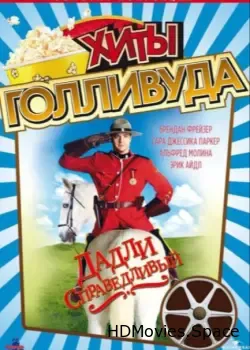 Дадли Справедливый (1999)