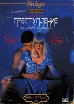 Преступление на почве страсти (1984)