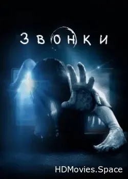 Звонки (2016)
