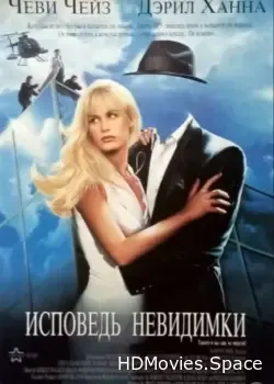 Исповедь невидимки (1992)