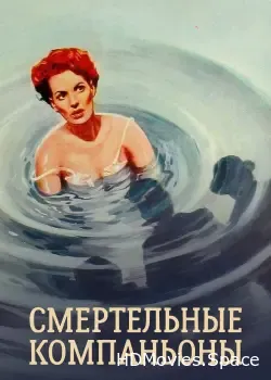 Смертельные компаньоны (1961)