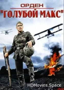 Орден «Голубой Макс» (1966)