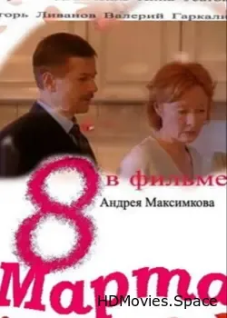 Восьмое марта (2000)