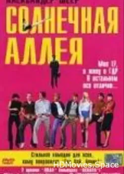 Солнечная аллея (1999)