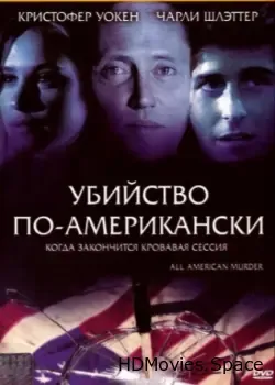 Убийство по-американски (1991)
