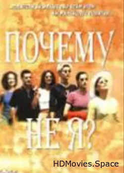 Почему не я? (1999)