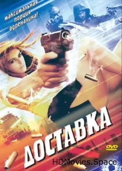 Доставка (1999)