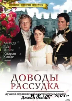 Доводы рассудка (1995)