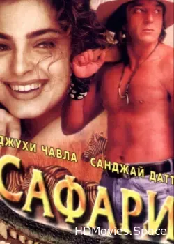 Сафари (1999)