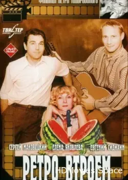 Ретро втроем (1998)