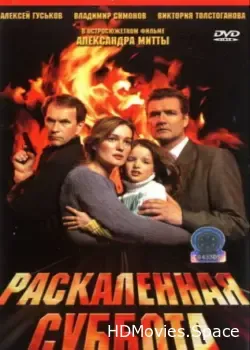 Раскаленная суббота (2002)