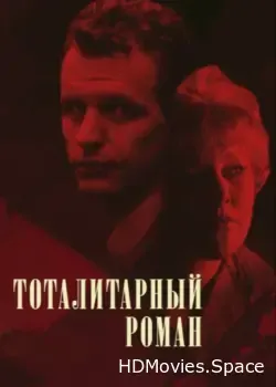 Тоталитарный роман (1998)