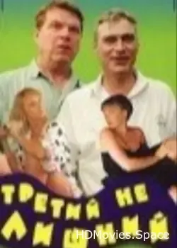 Третий не лишний (1994)