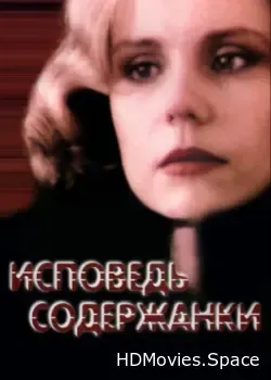 Исповедь содержанки (1992)