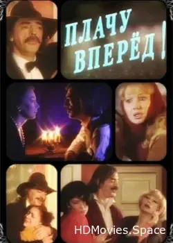 Плачу вперед! (1999)