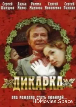 Дикарка (2001)