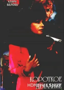 Короткое дыхание любви (1992)