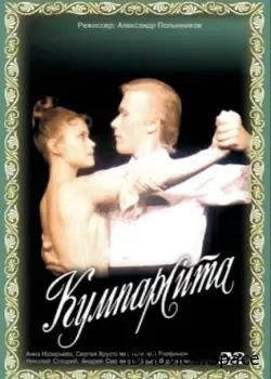 Кумпарсита (1993)