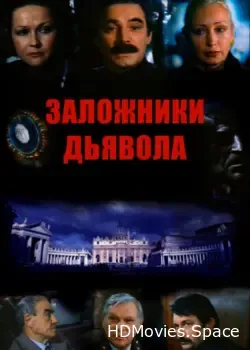 Заложники дьявола (1993)