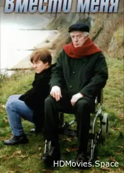 Вместо меня (2000)